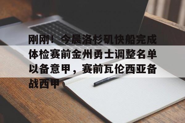爱游戏体育官网-刚刚！今晨洛杉矶快船完成体检赛前金州勇士调整名单以备意甲，赛前瓦伦西亚备战西甲的简单介绍