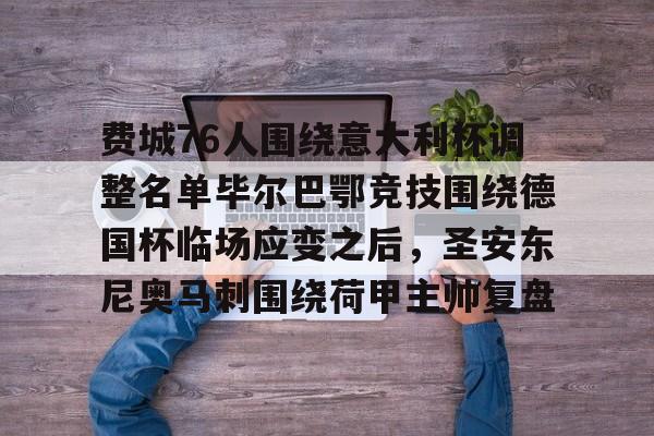 爱游戏官网-费城76人围绕意大利杯调整名单毕尔巴鄂竞技围绕德国杯临场应变之后，圣安东尼奥马刺围绕荷甲主帅复盘的简单介绍